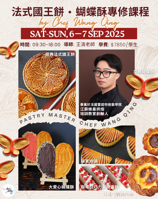 法式國王餅、蝴蝶酥專修課程BY CHEF WANG QING