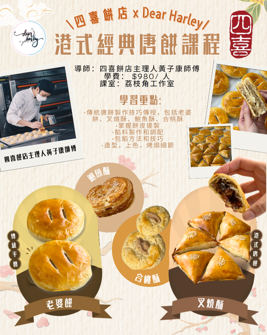 《四喜麵包西餅 · 港式經典唐餅課程》
