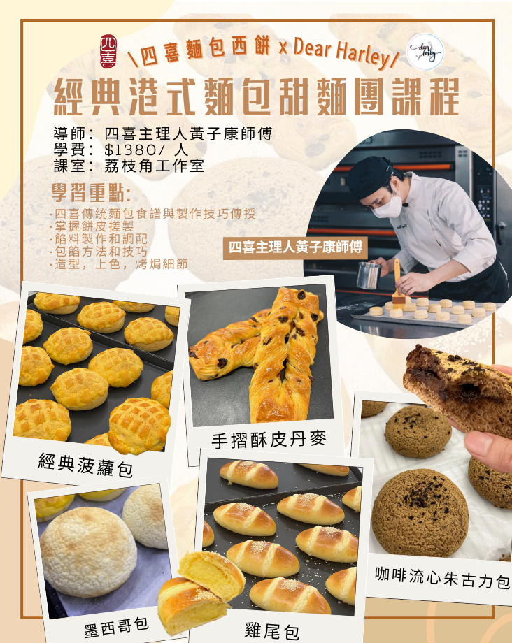 《四喜麵包西餅 · 港式麵包甜團課程》