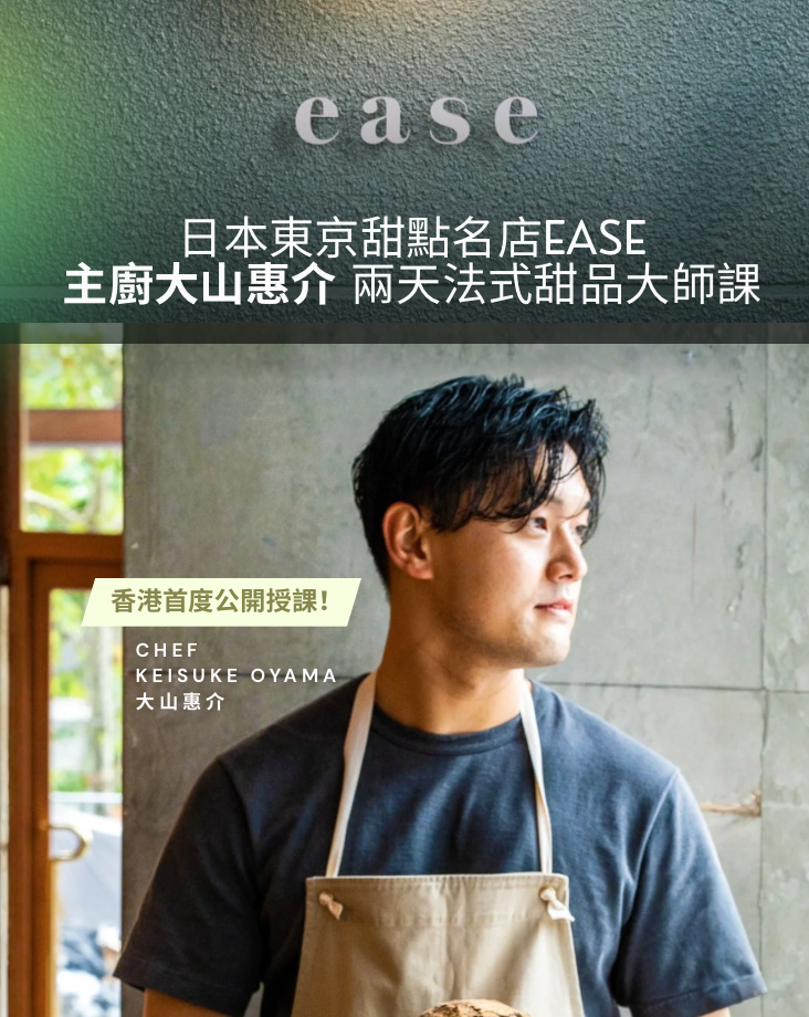 🇯🇵 日本東京甜點名店 ease 主廚大山惠介 兩天法式甜品大師課