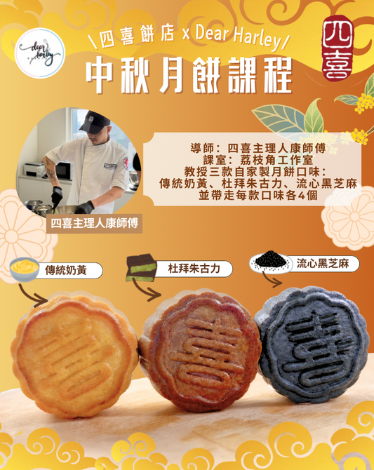 四喜餅店 x Dear Harley月餅課程 🥮 🌙 🌒
