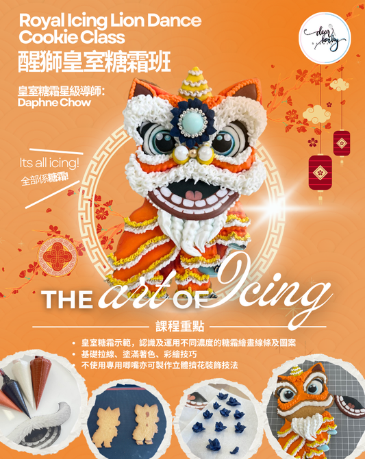 《 皇室糖霜 • 醒獅曲奇課程 》 ROYAL ICING • LION DANCE COOKIE CLASS